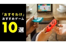 対戦＆協力プレイで“熱い”夏を過ごそう！「おすそわけ」が楽しいスイッチソフト10選を公開 画像