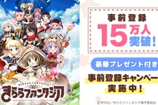 『きららファンタジア』の事前登録者数が6日間で15万人を突破―20万人以上でさらなる豪華賞品も 画像