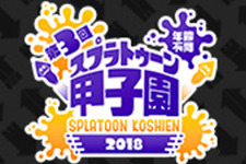 『スプラトゥーン2』「第3回スプラトゥーン甲子園」の詳細を8月20日のニコ生で発表、応募も同日スタート！ 画像