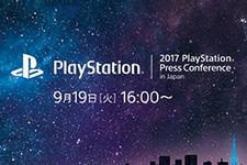 「2017 PlayStation Press Conference in Japan」9月19日に開催決定、今後の国内向け販売戦略を発表 画像