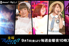 AbemaTVで人気声優のライブが楽しめる！「金曜アニメミュージック LIVE」を9月1日より放送 画像