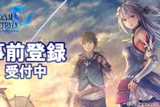 ドラマチックファンタジーRPG『ORDINAL STRATA』事前登録が開始！―上坂すみれと近藤玲奈のボイス入りめざまし時計が当たるキャンペーンも 画像