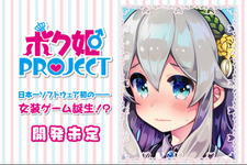 日本一ソフトウェア×女装！『ボク姫PROJECT』公式サイトがオープン―ただし「開発未定」 画像