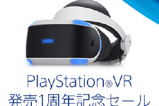 PlayStation Storeにて「PlayStation VR 発売1周年記念セール」が開催！ 画像