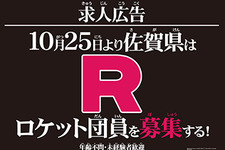 佐賀県庁公式サイトに「ロケット団」の求人案内が出現―詳細は10月25日の生中継にて明らかに 画像