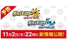 『ポケモン ウルトラサン・ウルトラムーン』最新情報を11月2日の22時頃に公開！ 画像