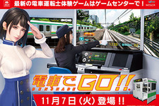 アーケードゲーム『電車でGO！！』が全国アミューズメント施設にて順次稼働開始 画像