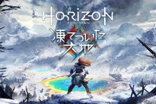 『Horizon Zero Dawn』拡張「凍てついた大地」配信開始！日本語ローンチ映像も 画像