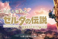 ニコニコ生放送にて『ゼルダの伝説 BotW』特別番組を実施─「試練の祠 全クリア」の水木一郎氏が“自身のデータ”でゲームプレイ 画像