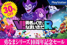 『V!勇者のくせになまいきだR』10周年セールの内容が30%OFFに変更―10円引きセールには