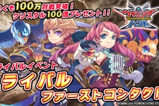 『ウイニングハンド』「ライバル・ファーストコンタクト」開催―クラッシュやティファをゲットしよう！ 画像