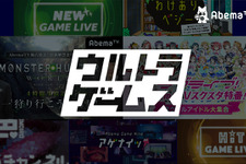 AbemaTV「ウルトラゲームス」のラインナップが公開、『ポケモン』専門番組や開設記念特番も 画像