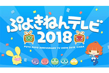 『ぷよぷよ』シリーズの新情報も！ 公式生放送「ぷよきねんテレビ 2018」を“ぷよの日（2/4）”に実施 画像