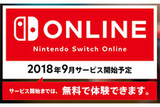 「Nintendo Switch Online」2018年9月に開始決定―正式サービスまでは引き続き無料 画像