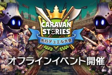 『CARAVAN STORIES』初のオフラインイベント開催決定―新ヒーローも4名登場！ 画像