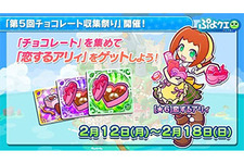 『ぷよクエ』「第5回チョコレート収集祭り」開催！限定キャラ「恋するアリィ」を手に入れよう 画像