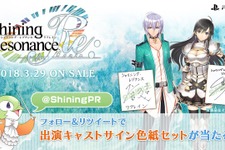 『シャイニング・レゾナンス リフレイン』出演声優のサイン色紙が当たるTwitterキャンペーンを実施！ 画像