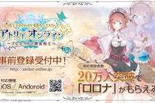 『アトリエ オンライン』新キャラをお披露目！ 事前登録20万人突破で「ロロナ」プレゼント 画像