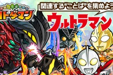 『コトダマン』×「ウルトラマンシリーズ」Twitterキャンペーンが開催―抽選で豪華賞品をプレゼント！ 画像