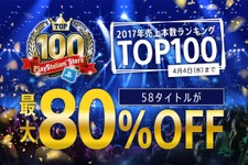 「2017 PlayStation Store TOP100キャンペーン」開催！全58タイトルが最大80%OFF 画像