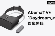 「AbemaTV」がスマートフォンVRプラットフォーム「Daydream」に対応を開始！ 画像