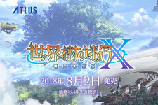 シリーズ集大成『世界樹の迷宮X』発表！ 3DS向けのファイナル作品─システムや職業がクロスする完全新作 画像