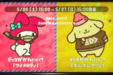 『スプラトゥーン2』フェス「マイメロディ vs ポムポムプリン」どっちを応援する？【読者アンケート】 画像