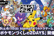 AbemaTVが「ポケモンづくしの2DAYS」を開催－「PJCS2018」グッズが当たるキャンペーンも 画像