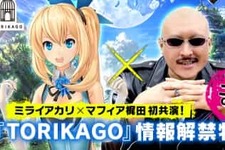 DeNA新プロジェクト『TORIKAGO』とは？ 「ミライアカリ」と「マフィア梶田」が特番で解き明かす 画像