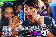 『サカつく RTW』テレビCM「監督交代」篇、放送開始－レジェンド選手や豪華アイテムが手に入るキャンペーンもスタート 画像