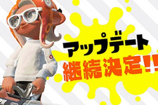 『スプラトゥーン2』2018年12月までアップデート延長が決定！まだ見ぬブキやステージは随時発表 画像
