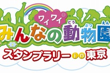動物園を巡ってスタンプを集めよう！「みんなのワイワイ動物園スタンプラリーin東京」開催 画像