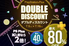 「PlayStation Plus ダブルディスカウントキャンペーン」開催―PS Plus加入者は最大80％でPS4タイトルを購入可能！ 画像