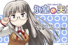 「氷室の天地 Fate/school life」のコラボメガネが7月28日より予約受付開始！「氷室 鐘」のイメージを忠実に再現 画像