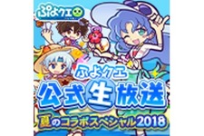 『ぷよクエ』8月4日に生放送を配信─「エヴァ」コラボ情報や豪華声優陣による「生！まんざいデモ」に期待高まる！ 画像