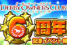 『ダービーオーナーズクラブ‐ネクストハロン‐』“ありがとう6周年! 6つの大祭キャンペーン”を8月9日から開催 画像