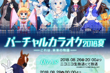 VTuberのど自慢の祭典「バーチャルカラオケ～2018・夏～」開催決定！シロにのじゃロリおじさん、月ノ美兎ら7名が参加 画像