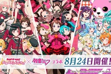 『バンドリ！』×「初音ミク」コラボ開催日が8月24日に決定！コラボジャケットイラスト&CMも公開 画像