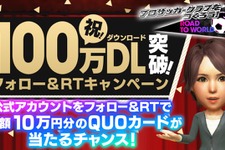 『サカつくRTW』100万DL突破！★5確定ステップ付きスカウトやQUOカードが当たる記念キャンペーン開催 画像