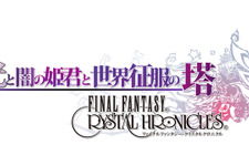 Wiiウェア『光と闇の姫君と世界征服の塔 FFCC』公式サイトオープン 画像