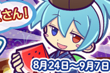 『ぷよクエ』「ぷよっと納涼キャンペーン」開催中－「アルル&カーバンクル」「みどりウィッチ」を手に入るチャンス！ 画像