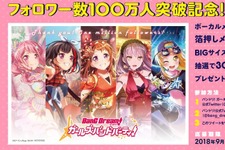 『バンドリ！』フォロワー数100万人突破を記念した「Wフォロー＆RTキャンペーン」が開催！新たなTVCMの公開も 画像