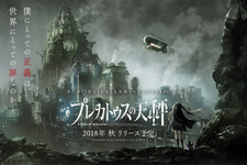 『プレカトゥスの天秤』事前登録者が10万人を突破！イラスト入り代永翼さんサイン付き色紙が当たるキャンペーン開催中 画像