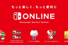 「Nintendo Switch Online」正式サービス開始！ 7日間の無料体験が可能─疑問に答えるサポートページも公開 画像