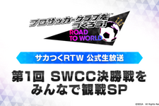 『サカつく RTW』世界一を決める「SUPER WORLD CLUB CUP」を公式生放送で実況中継！ 画像