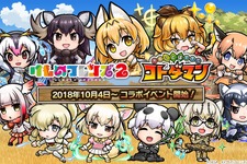 『コトダマン』×『けものフレンズ２』コラボイベント10月4日より開始─PVやイベント情報を一挙公開！ 画像