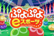 『ぷよぷよeスポーツ』「ぷよのしゅるい」は全15種類！「ソニック」「モロ星人」など好みに応じてセレクト可能に 画像