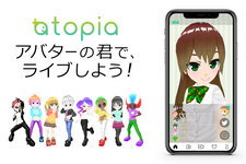 3Dアバター作成＆ライブ配信アプリ『トピア』iOS/Android版が同時リリース―約3～5頭身の体型変更も可能！ 画像