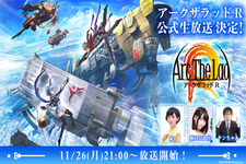 『アークザラッド R』初の公式生放送を本日26日21時より配信！豪華ゲスト陣＆最新アップデート情報など充実した120分 画像