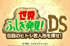 あの人気番組がDSに登場！『世界ふしぎ発見!DS 伝説のヒトシ君人形を探せ!』8月6日発売決定！ 画像